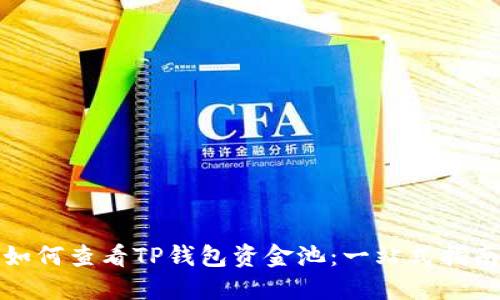 如何查看TP钱包资金池：一站式指南