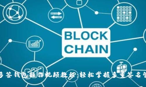 TP多签钱包操作视频教程：轻松掌握多重签名管理