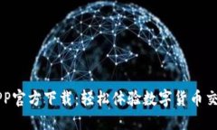 火网交易所APP官方下载：