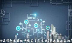 比特派钱包苹果版下载不