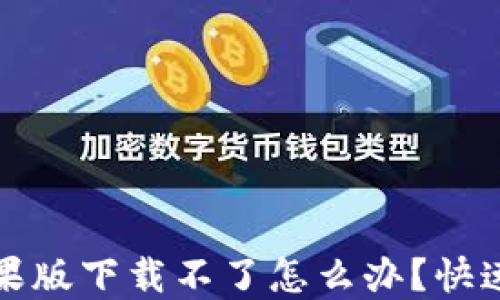 
比特派钱包苹果版下载不了怎么办？快速解决你的问题