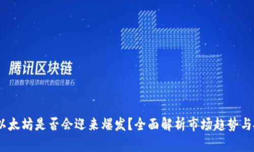 2024年以太坊是否会迎来爆发？全面解析市场趋势与投资机会