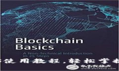 详解TP钱包iOS使用教程，轻