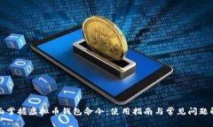全面掌握虚拟币钱包命令