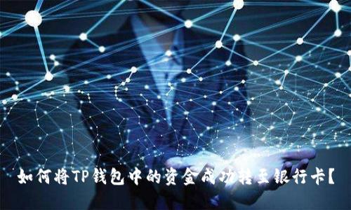 如何将TP钱包中的资金成功转至银行卡?