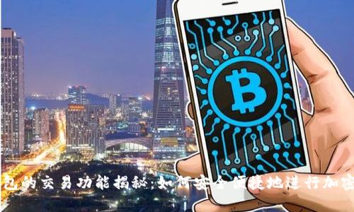 虚拟币钱包的交易功能揭秘：如何安全便捷地进行加密货币交易