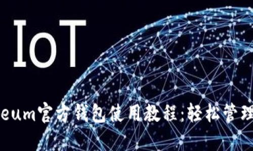 详尽的Ethereum官方钱包使用教程：轻松管理你的ETH资产