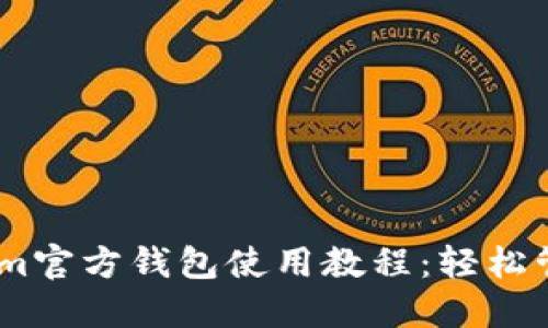详尽的Ethereum官方钱包使用教程：轻松管理你的ETH资产