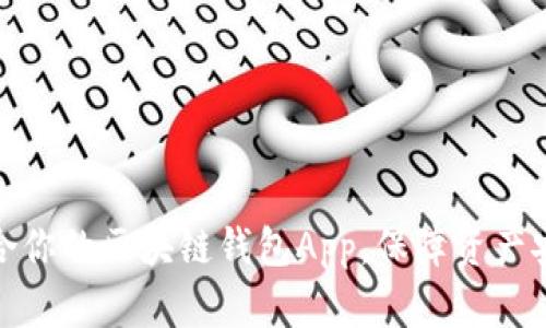 如何选择适合你的区块链钱包App，保障资产安全与便捷性