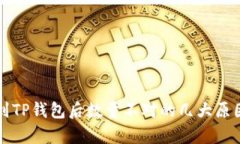 提币到TP钱包后数量不对的