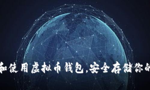 如何下载和使用虚拟币钱包，安全存储你的数字资产