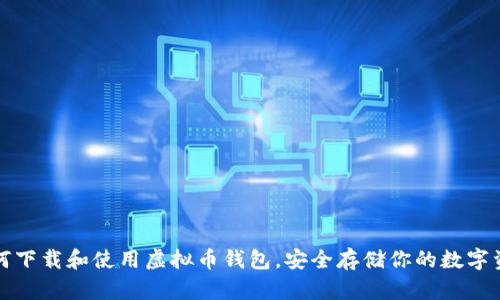 如何下载和使用虚拟币钱包，安全存储你的数字资产