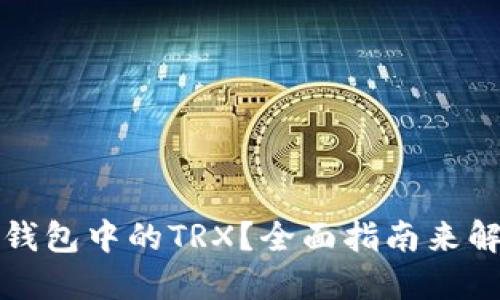 如何激活TP钱包中的TRX？全面指南来解决您的疑问