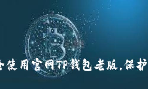 biati如何安全使用官网TP钱包老版，保护你的数字资产