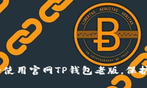 biati如何安全使用官网TP钱包老版，保护你的数字资产