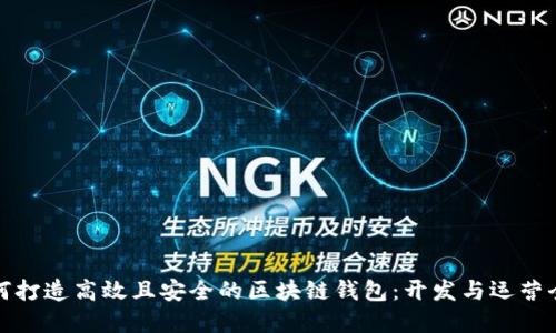 如何打造高效且安全的区块链钱包：开发与运营全解