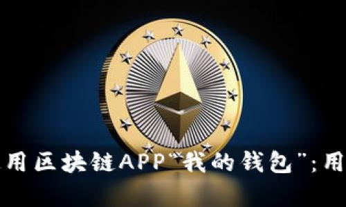 如何安全有效地使用区块链APP“我的钱包”：用户痛点与解决方案