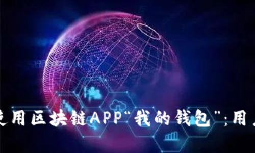如何安全有效地使用区块链APP“我的钱包”：用户痛点与解决方案