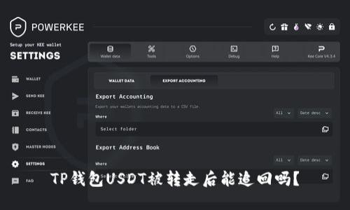 TP钱包USDT被转走后能追回吗？