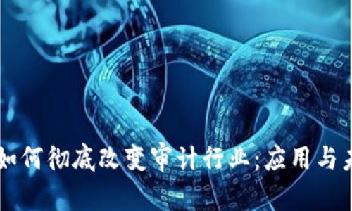 区块链如何彻底改变审计行业：应用与未来展望
