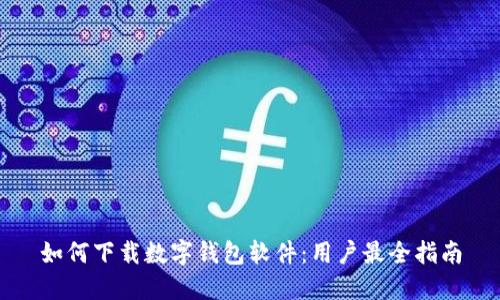 如何下载数字钱包软件：用户最全指南