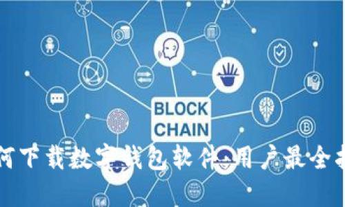 如何下载数字钱包软件：用户最全指南