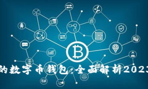 选择适合你的数字币钱包：全面解析2023年最佳选项