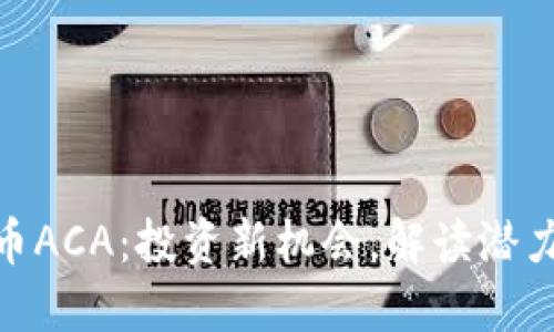 数字货币ACA：投资新机会，解读潜力与风险