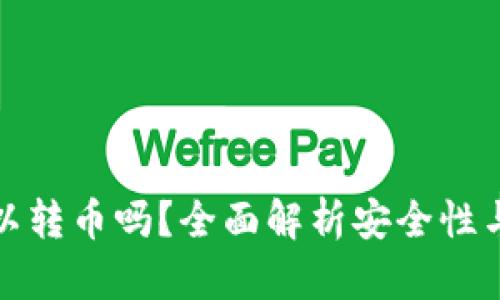 TP钱包可以转币吗？全面解析安全性与转币流程