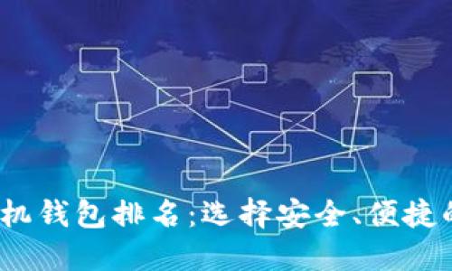 2023年数字货币手机钱包排名：选择安全、便捷的加密资产管理工具