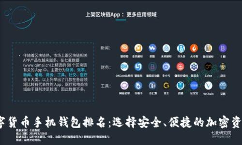 2023年数字货币手机钱包排名：选择安全、便捷的加密资产管理工具