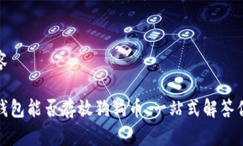 思考内容

探索TP钱包能否存放狗狗币：一站式解答你的疑问