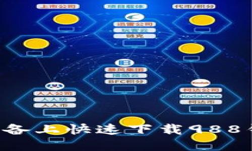 如何在苹果设备上快速下载988钱包：用户指南