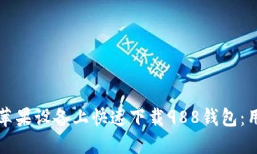 如何在苹果设备上快速下载988钱包：用户指南