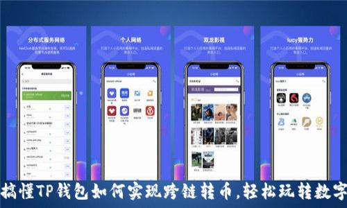   
彻底搞懂TP钱包如何实现跨链转币，轻松玩转数字资产
