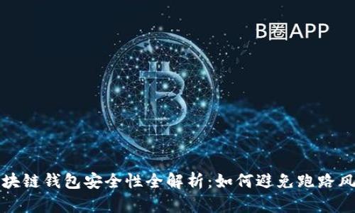 区块链钱包安全性全解析：如何避免跑路风险