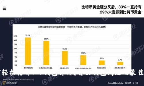 如何轻松打开T P钱包薄饼？解决钱包问题的最佳指南