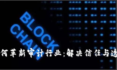 区块链如何革新审计行业：解决信任与透明的痛点