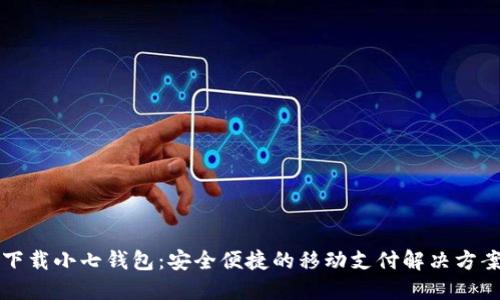 下载小七钱包：安全便捷的移动支付解决方案