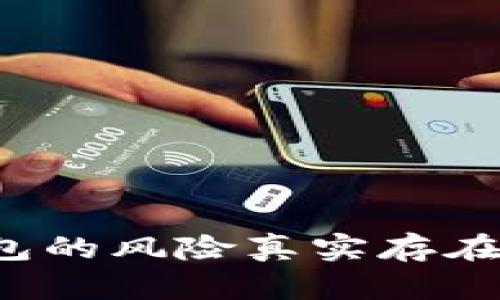 下载数字钱包的风险真实存在吗？全面解析