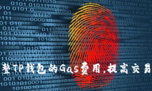 如何调整TP钱包的Gas费用，提高交易成功率