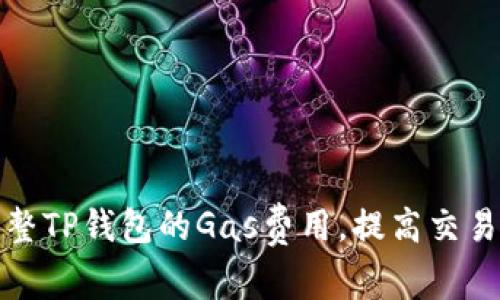如何调整TP钱包的Gas费用，提高交易成功率