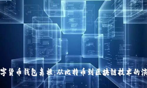 数字货币钱包鼻祖：从比特币到区块链技术的演变