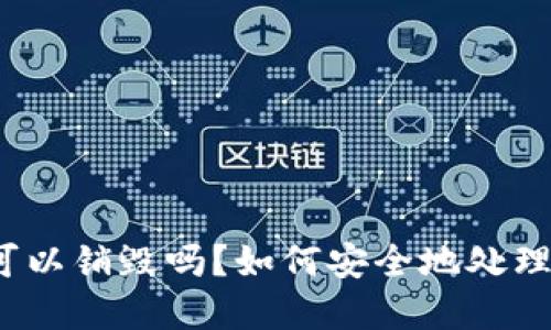 加密钱包可以销毁吗？如何安全地处理数字资产？