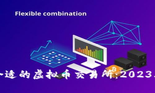 如何选择合适的虚拟币交易所：2023年用户指南