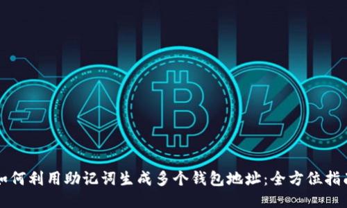 如何利用助记词生成多个钱包地址：全方位指南