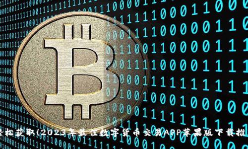 轻松获取！2023年最佳数字货币交易APP苹果版下载推荐