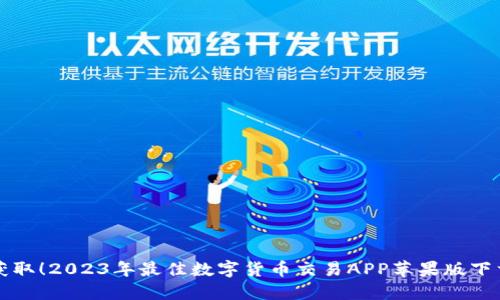 轻松获取！2023年最佳数字货币交易APP苹果版下载推荐