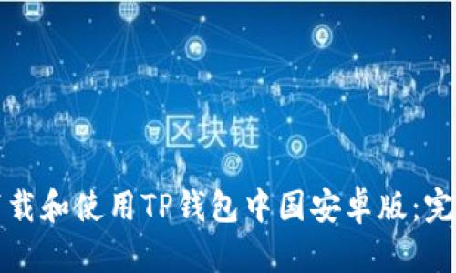 如何下载和使用TP钱包中国安卓版：完整指南