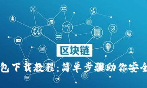 以太坊官网钱包下载教程：简单步骤助你安全存储数字资产
